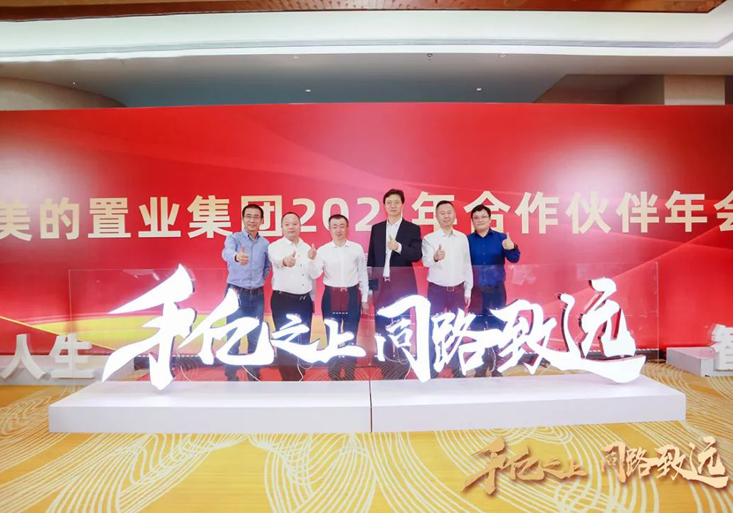 全面深化戰略合作，強強攜手同路致遠——公司收獲美的置業合作伙伴多項殊榮