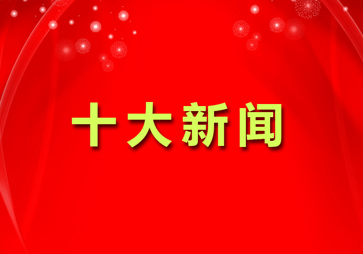2022十大新聞