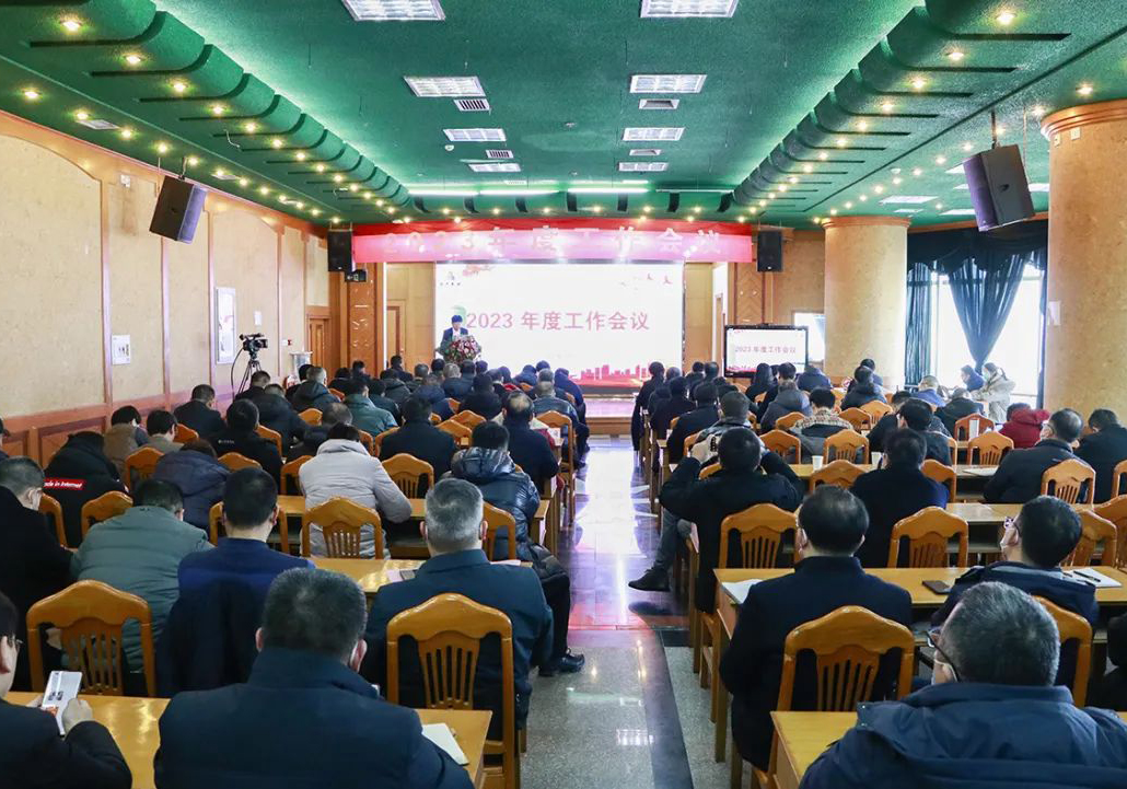 公司召開2023年度工作會議