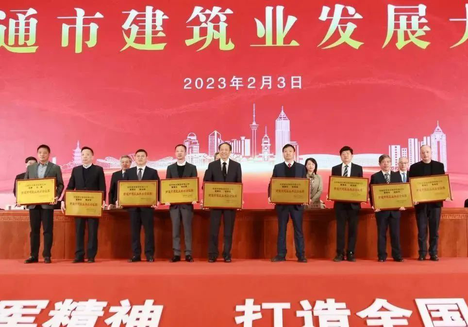 南通市建筑業發展大會上，公司喜獲多項殊榮