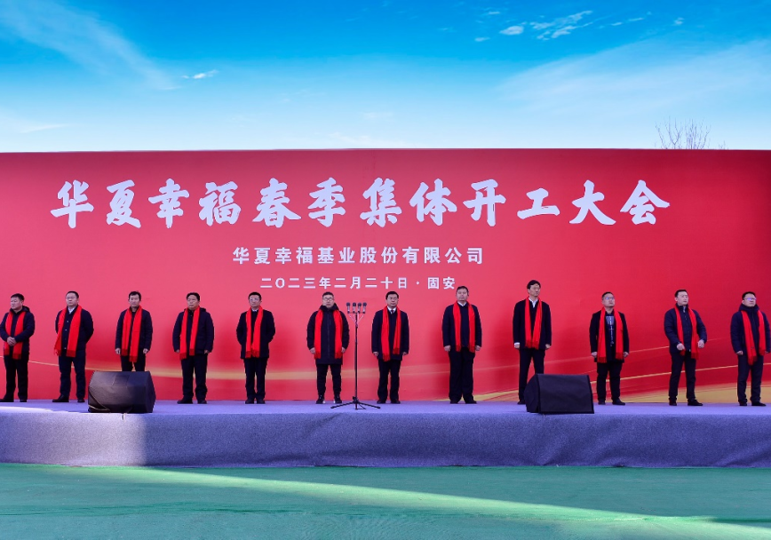 公司總裁陳永明出席華夏幸福2023年集體開工大會