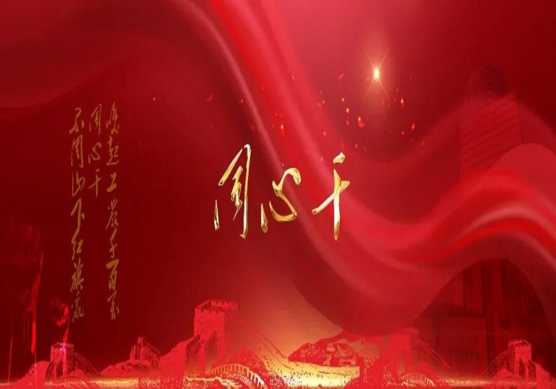 “同心干”——蘇中集團舉辦2025年度總結大會