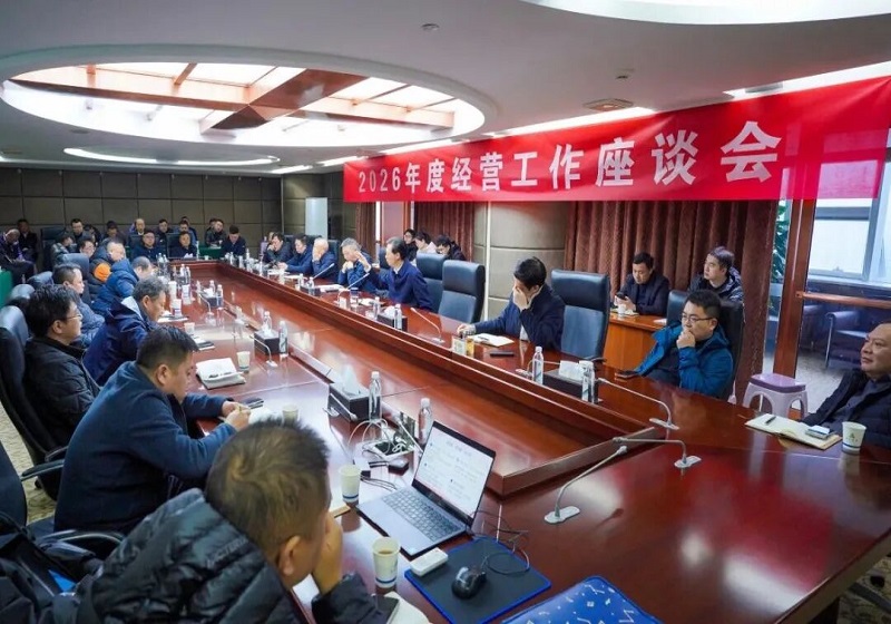 集團召開2026年度經營工作座談會